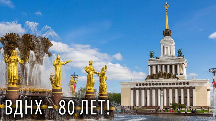 Постер ВДНХ 80 лет!