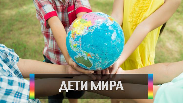 Постер Дети мира