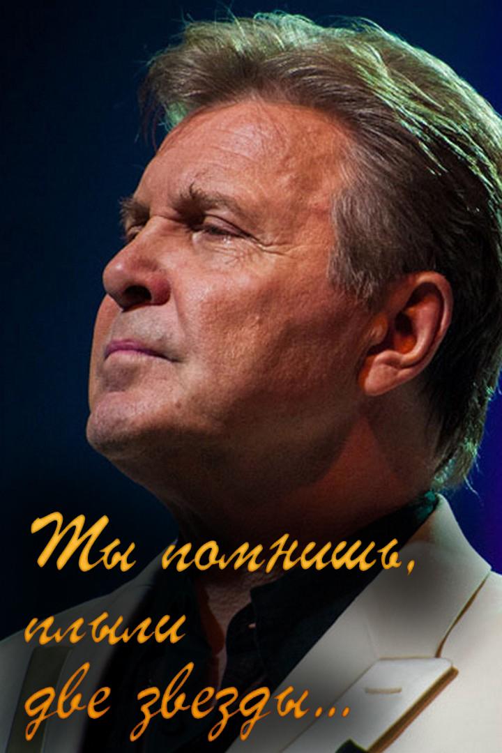 Лев Лещенко. Ты помнишь, плыли две звезды (lev-leschenko-ty-pomnish-plyli-dve-zvezdy) Документальный фильм