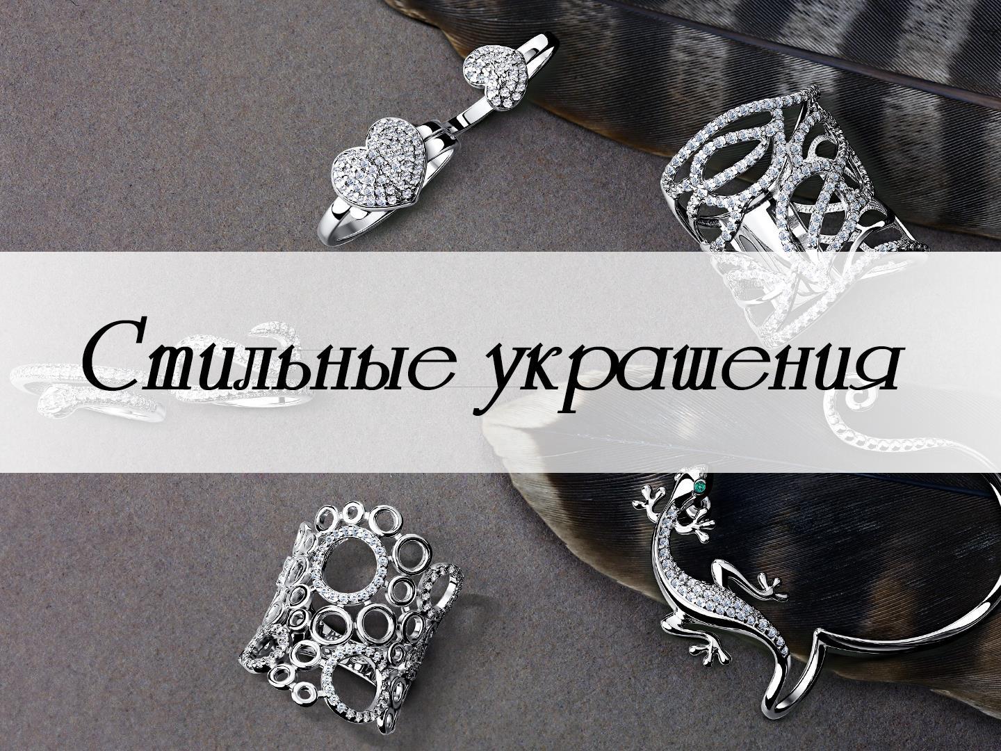 Стильные украшения (stilnye-ukrashenija) Телемагазин