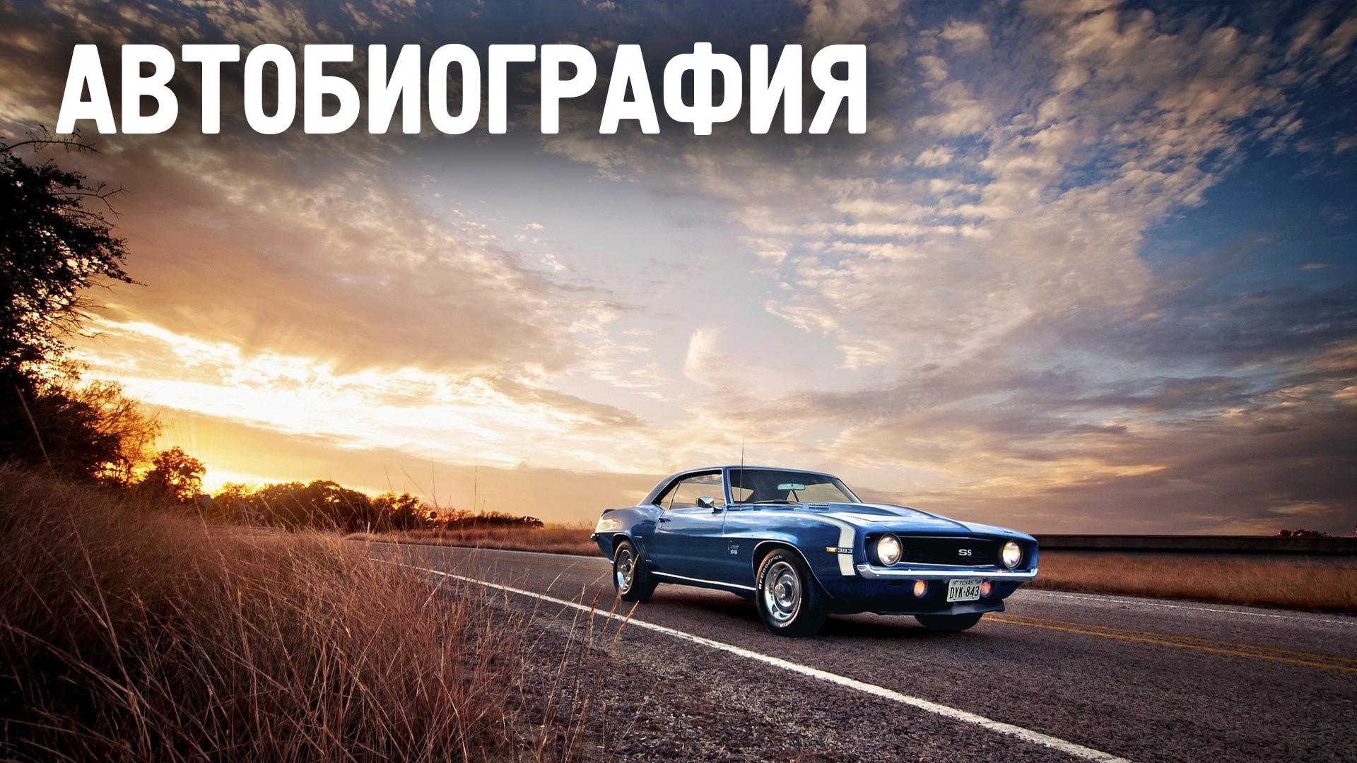 АВТОбиография (avtobiografija) Познавательное