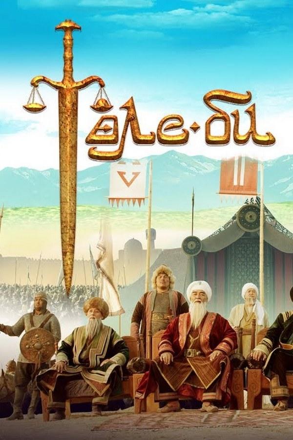 Төле би (tle-bi) Сериал 2019