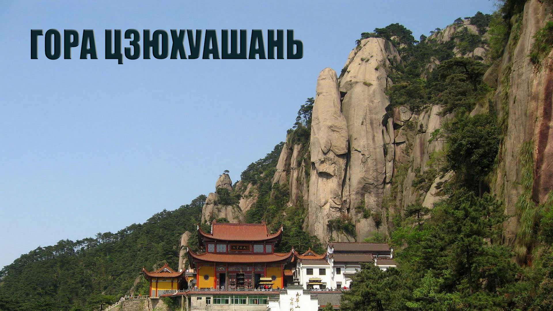 Гора Цзюхуашань (gora-tszjuhuashan) Документальный фильм