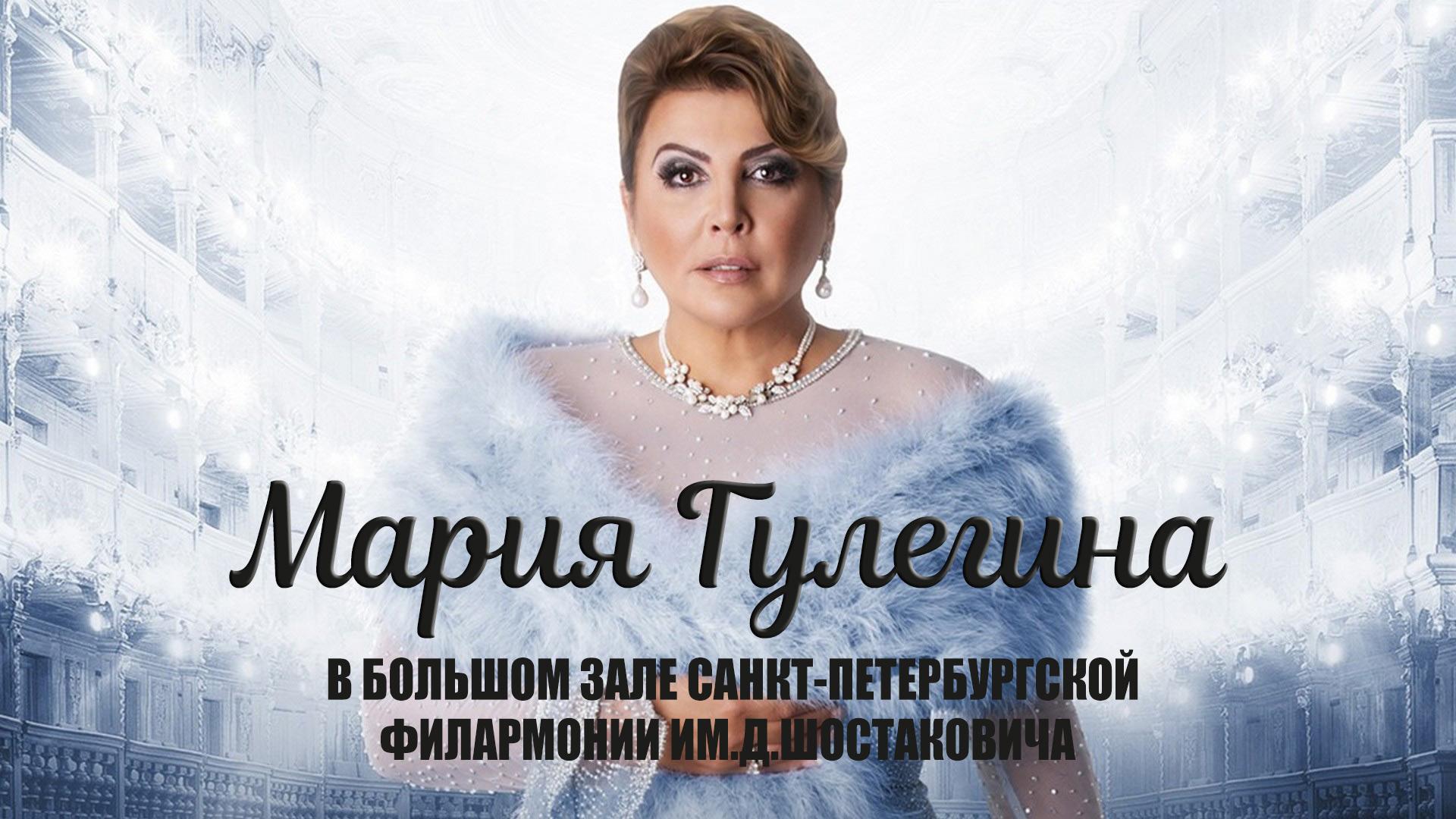 Мария Гулегина в Большом зале Санкт-Петербургской филармонии им.Д.Шостаковича (marija-gulegina-v-bolshom-zale-sankt-peterburgskoj-filarmonii-imdshostakovicha) Музыка