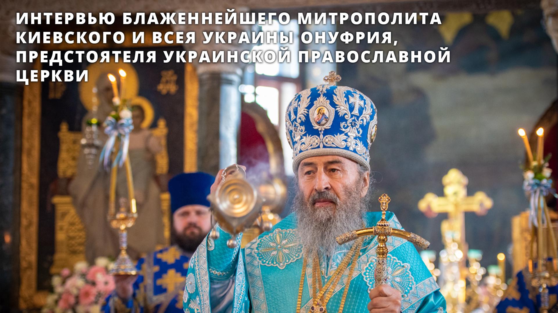 Интервью Блаженнейшего Митрополита Киевского и всея Украины Онуфрия, предстоятеля Украинской православной церкви (intervju-blazhennejshego-mitropolita-kievskogo-i-vseja-ukrainy-onufrija-predstojatelja-ukrainskoj-pravoslavnoj-tserkvi) Другое
