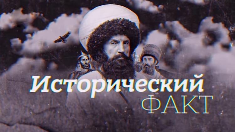 Постер Исторический факт