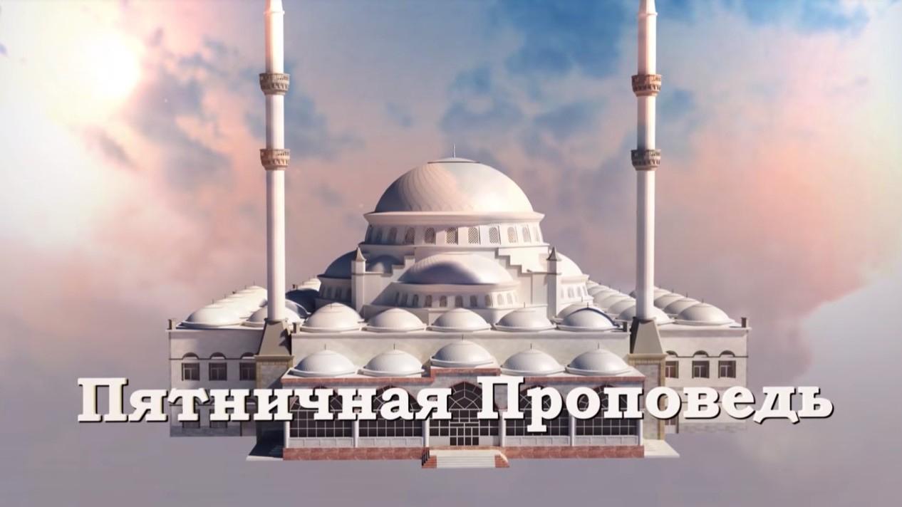 Пятничная проповедь (pjatnichnaja-propoved) Другое