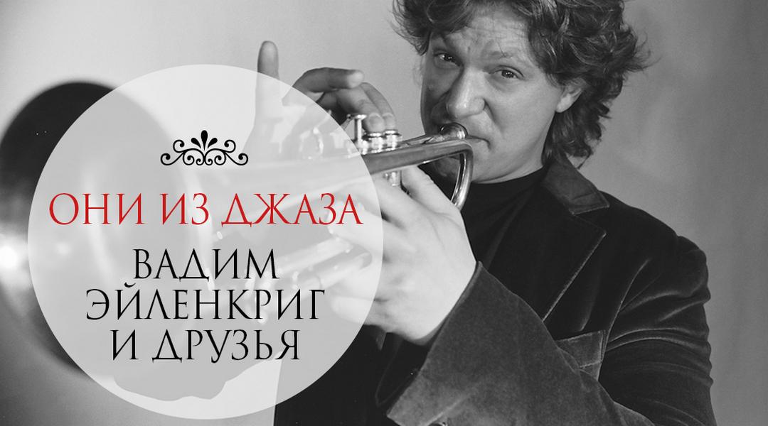 Они из джаза. Вадим Эйленкриг и друзья (oni-iz-dzhaza-vadim-ejlenkrig-i-druzja) Досуг, хобби