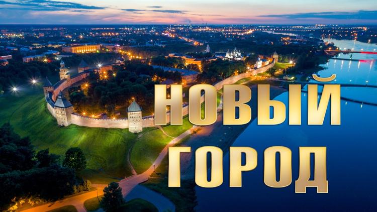 Постер Новый город