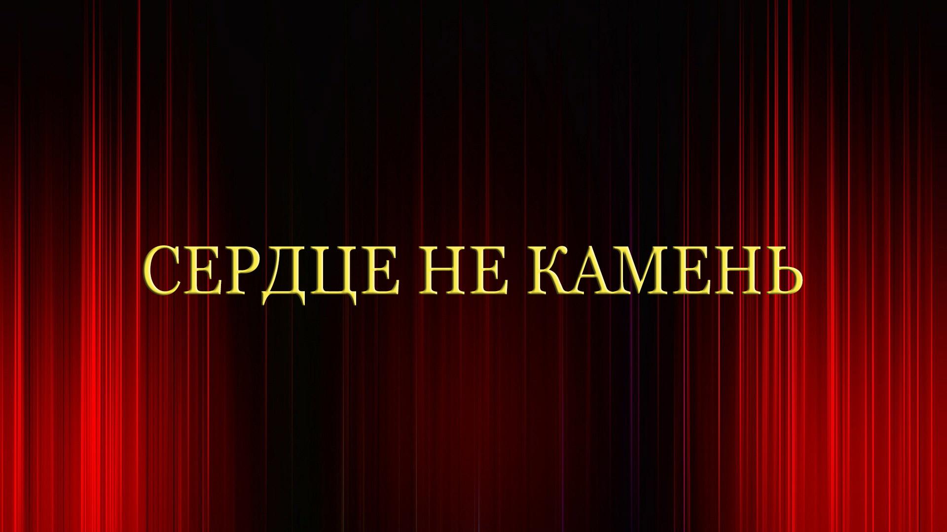 Сердце не камень (serdtse-ne-kamen) Спектакль