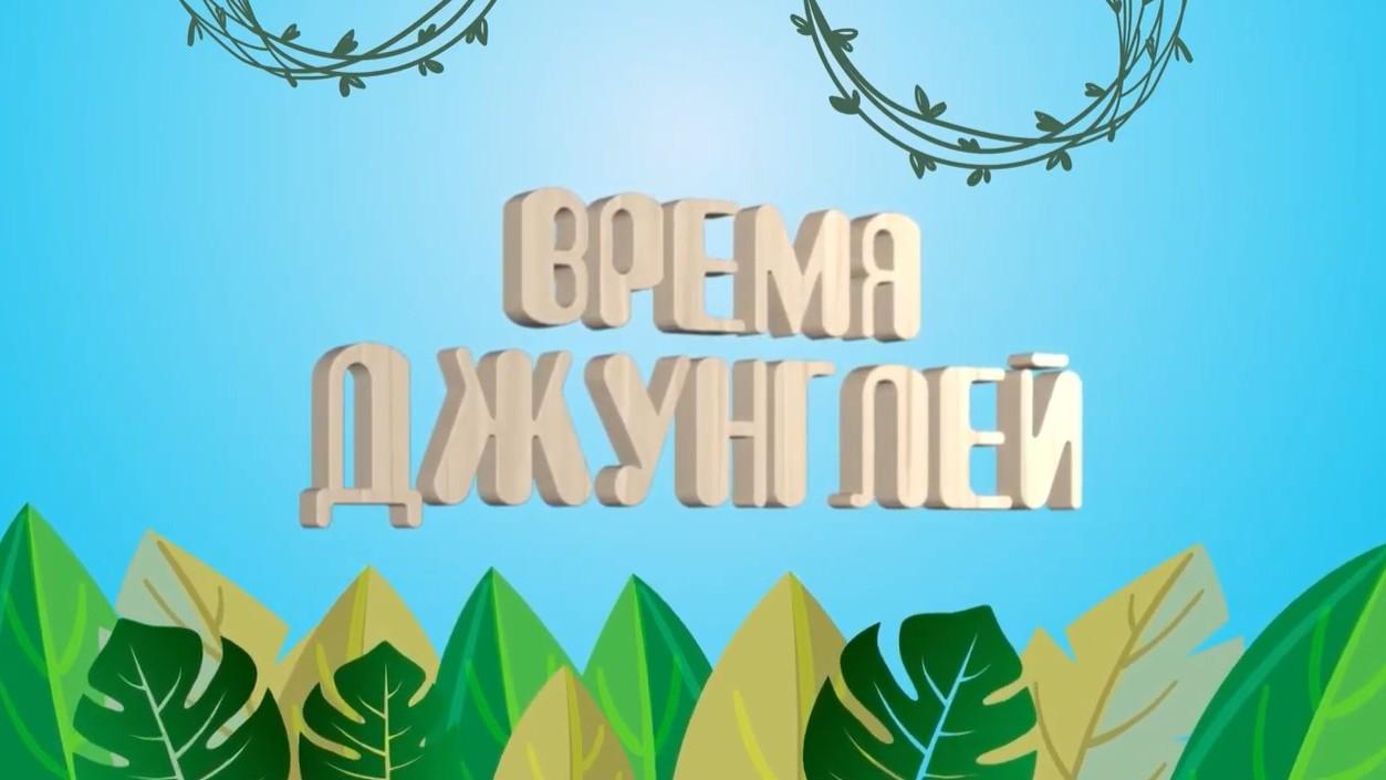 Время джунглей (vremja-dzhunglej) Досуг, хобби