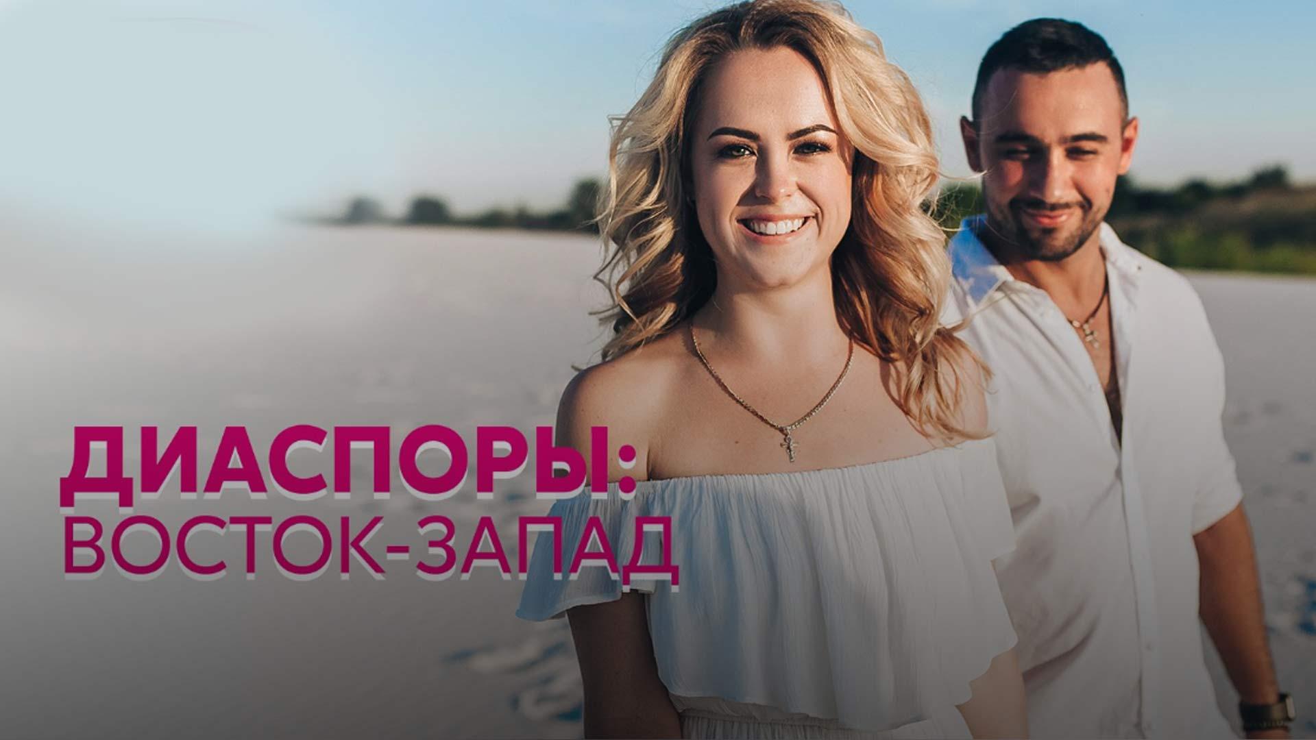 Диаспоры: восток-запад (diaspory-vostok-zapad) Документальный фильм