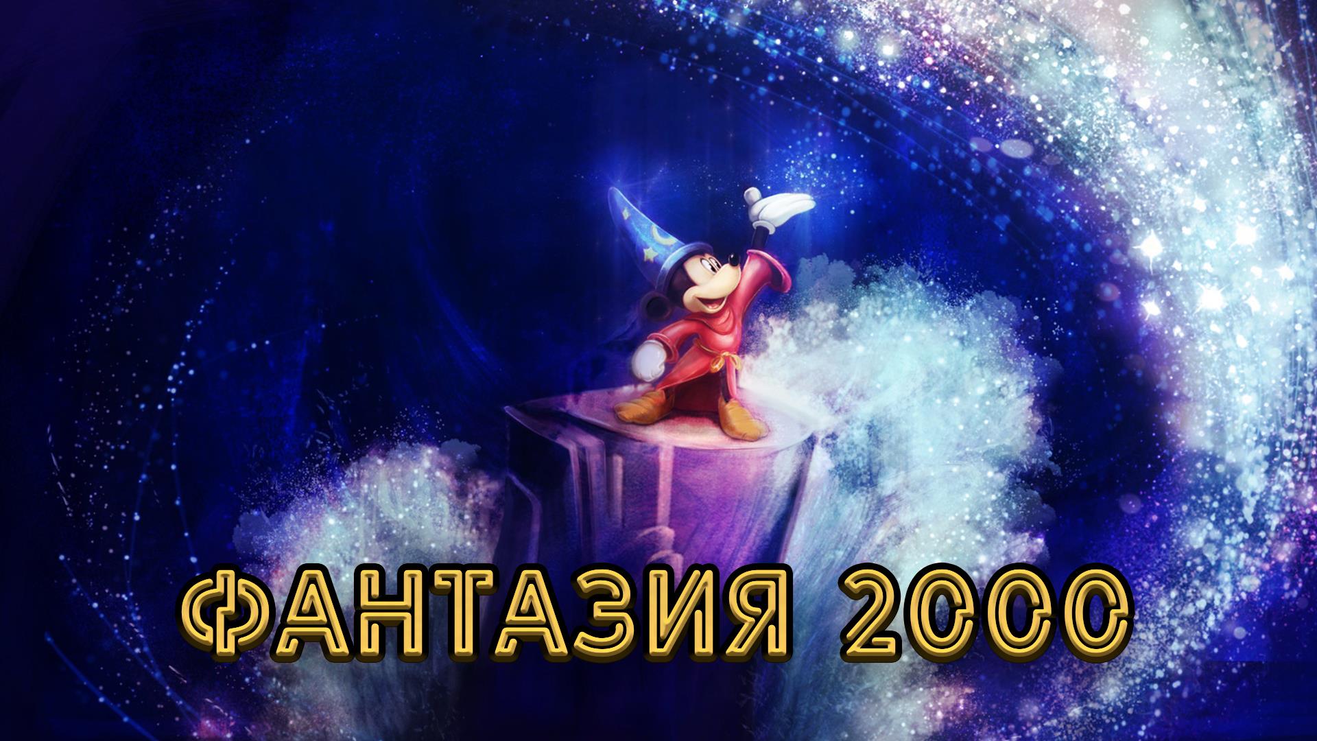 Фантазия 2000 (fantazija-2000) Мультфильм 1999