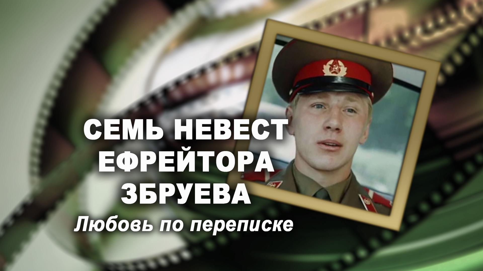 Семь невест ефрейтора Збруева. Любовь по переписке (sem-nevest-efrejtora-zbrueva-ljubov-po-perepiske) Документальный фильм
