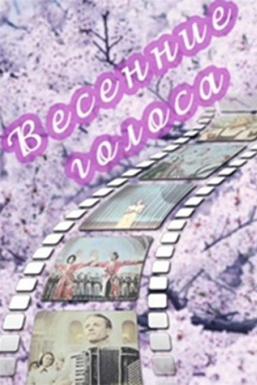 Весенние голоса (vesennie-golosa) Фильм 1955