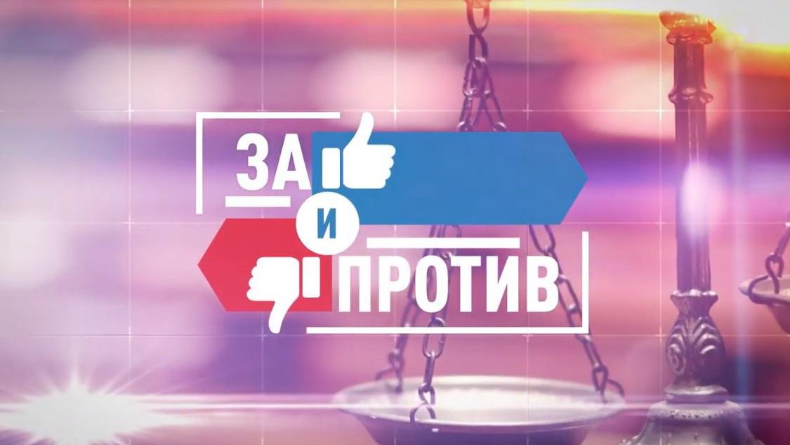 За и против с Николаем Скребцом (za-i-protiv-s-nikolaem-skrebtsom) Ток-шоу