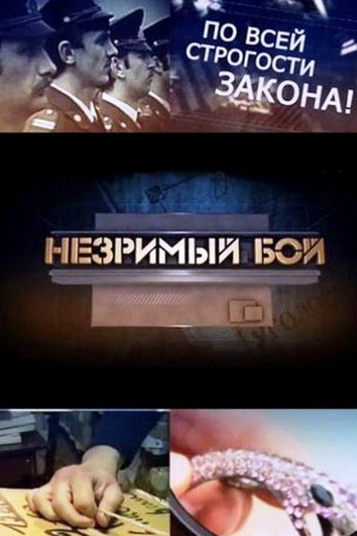 Незримый бой (nezrimyj-boj) Документальный сериал