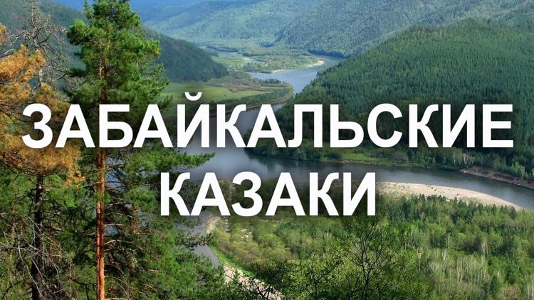 Постер Забайкальские казаки