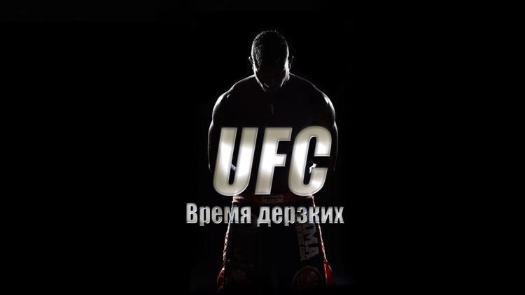 Постер UFC Время дерзких