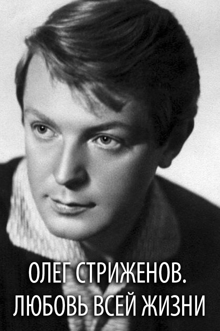 Олег Стриженов. Любовь всей жизни (oleg-strizhenov-ljubov-vsej-zhizni) Документальный фильм