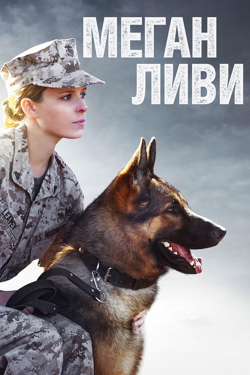 Меган Ливи (megan-livi) Фильм 2017