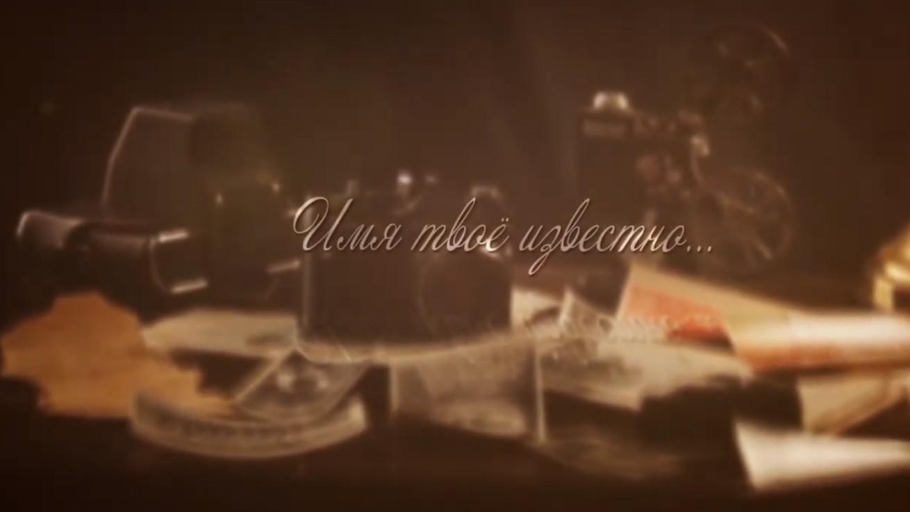 Имя твоё известно (imja-tvoe-izvestno) Документальный сериал