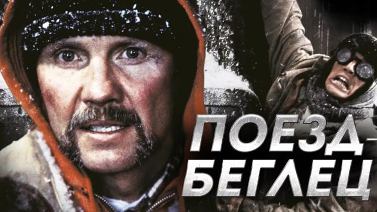 Постер Поезд-беглец