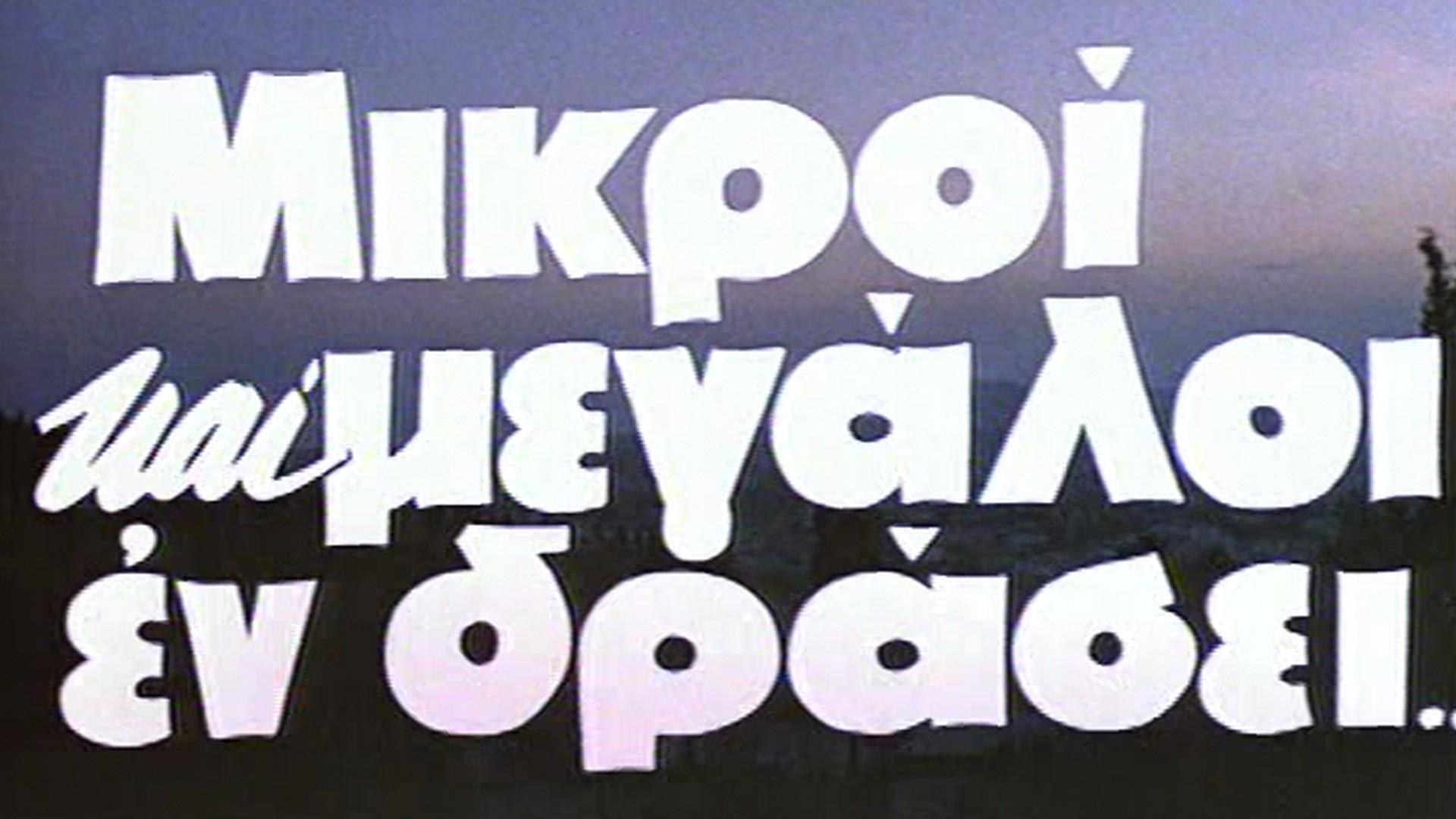 Μικροι και μεγαλοι εν δρασει Фильм 1963