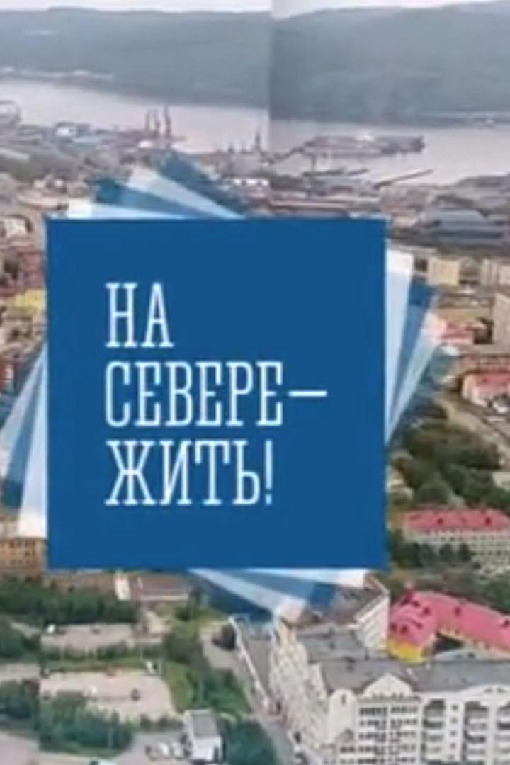 На Севере - жить (na-severe-zhit) Документальный фильм