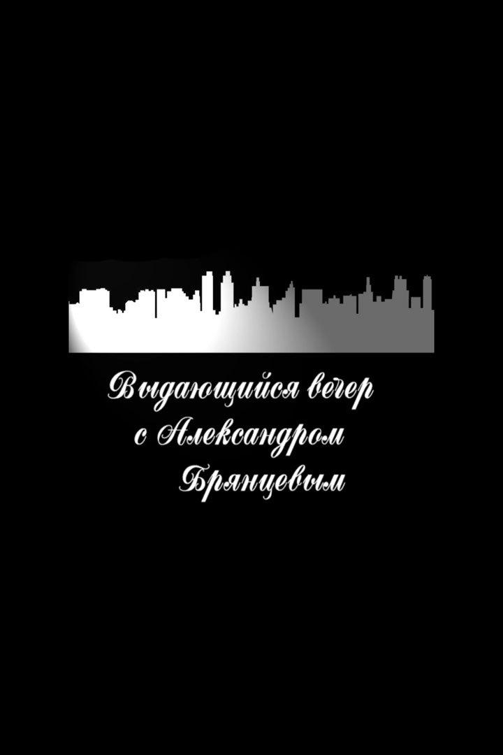 «Выдающийся вечер» с Александром Брянцевым (vydajuschijsja-vecher-s-aleksandrom-brjantsevym) Ток-шоу