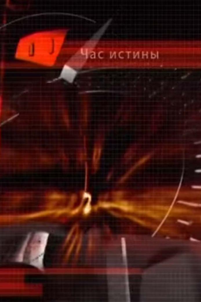 Час истины (chas-istiny) Познавательное