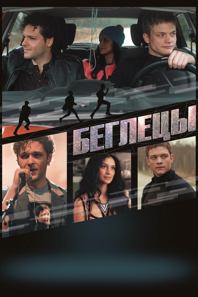 Беглецы (begletsy) Фильм 2017