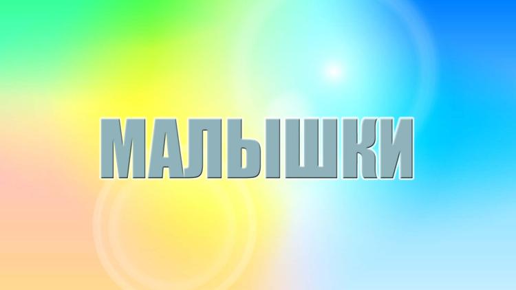 Постер Малышки