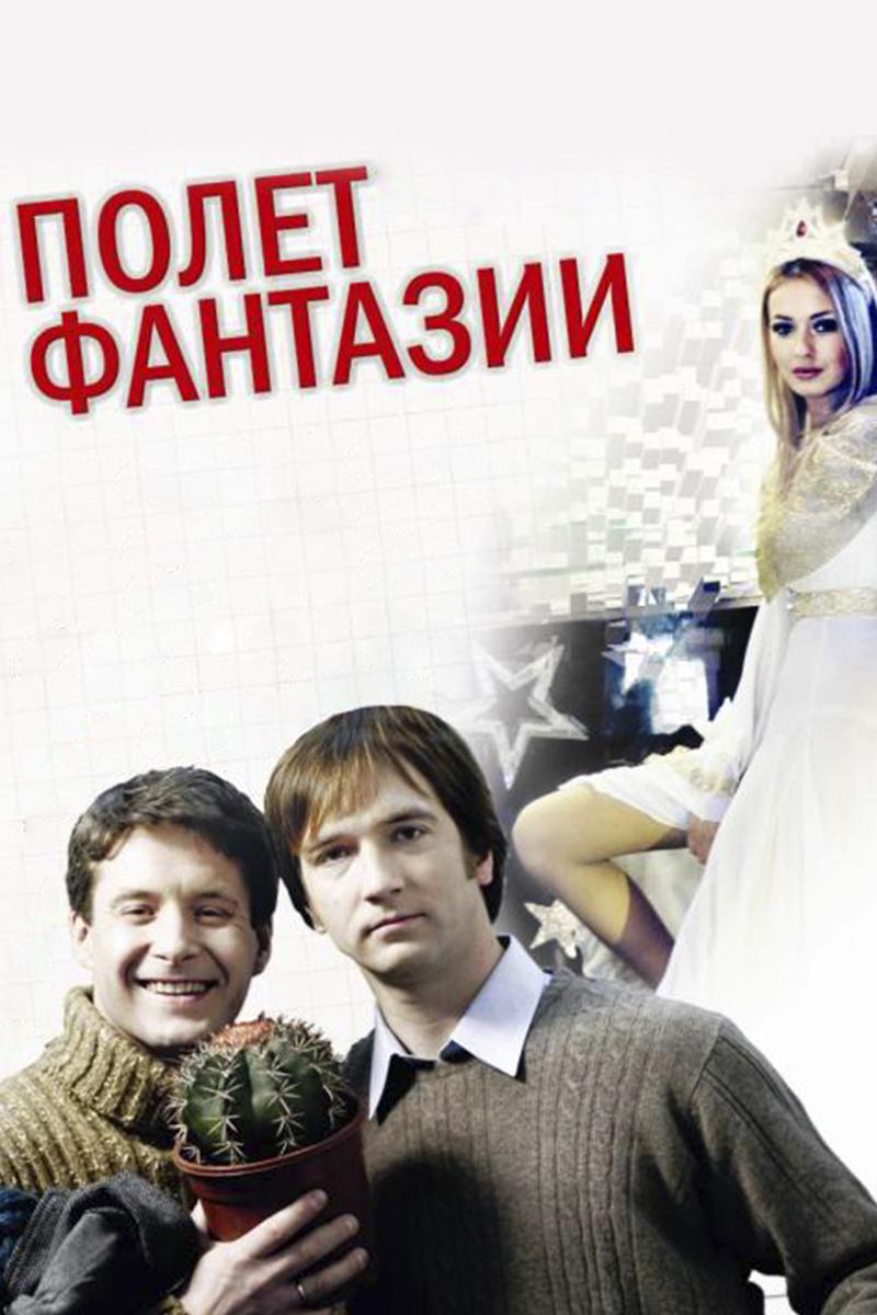 Полёт фантазии (polet-fantazii) Фильм 2008