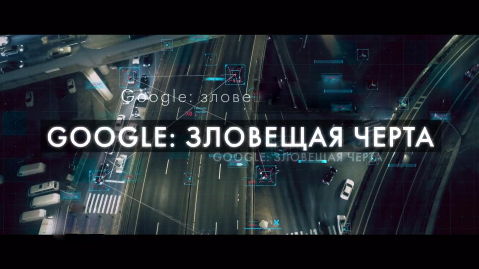 Google: зловещая черта (google-zloveschaja-cherta) Документальный фильм