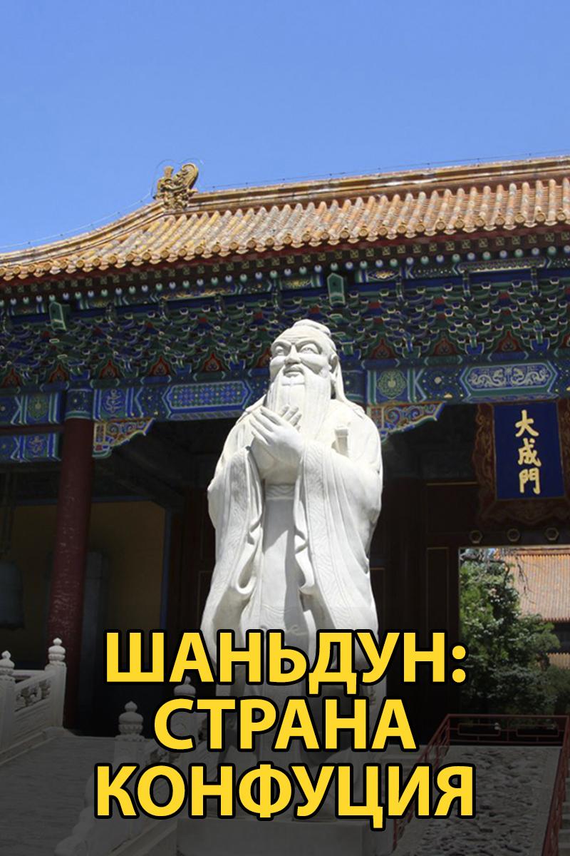 Шаньдун: страна Конфуция (shandun-strana-konfutsija) Документальный фильм
