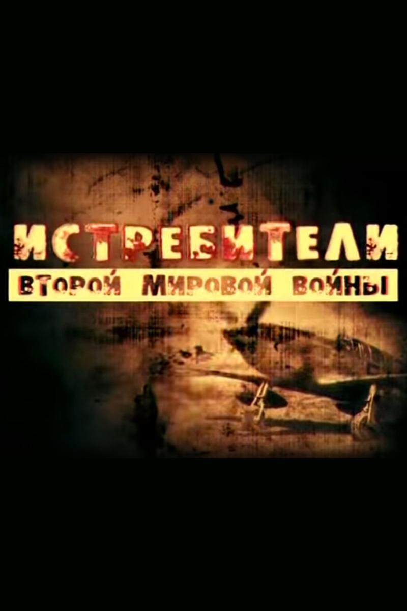 Истребители Второй мировой войны (istrebiteli-vtoroj-mirovoj-vojny) Документальный сериал