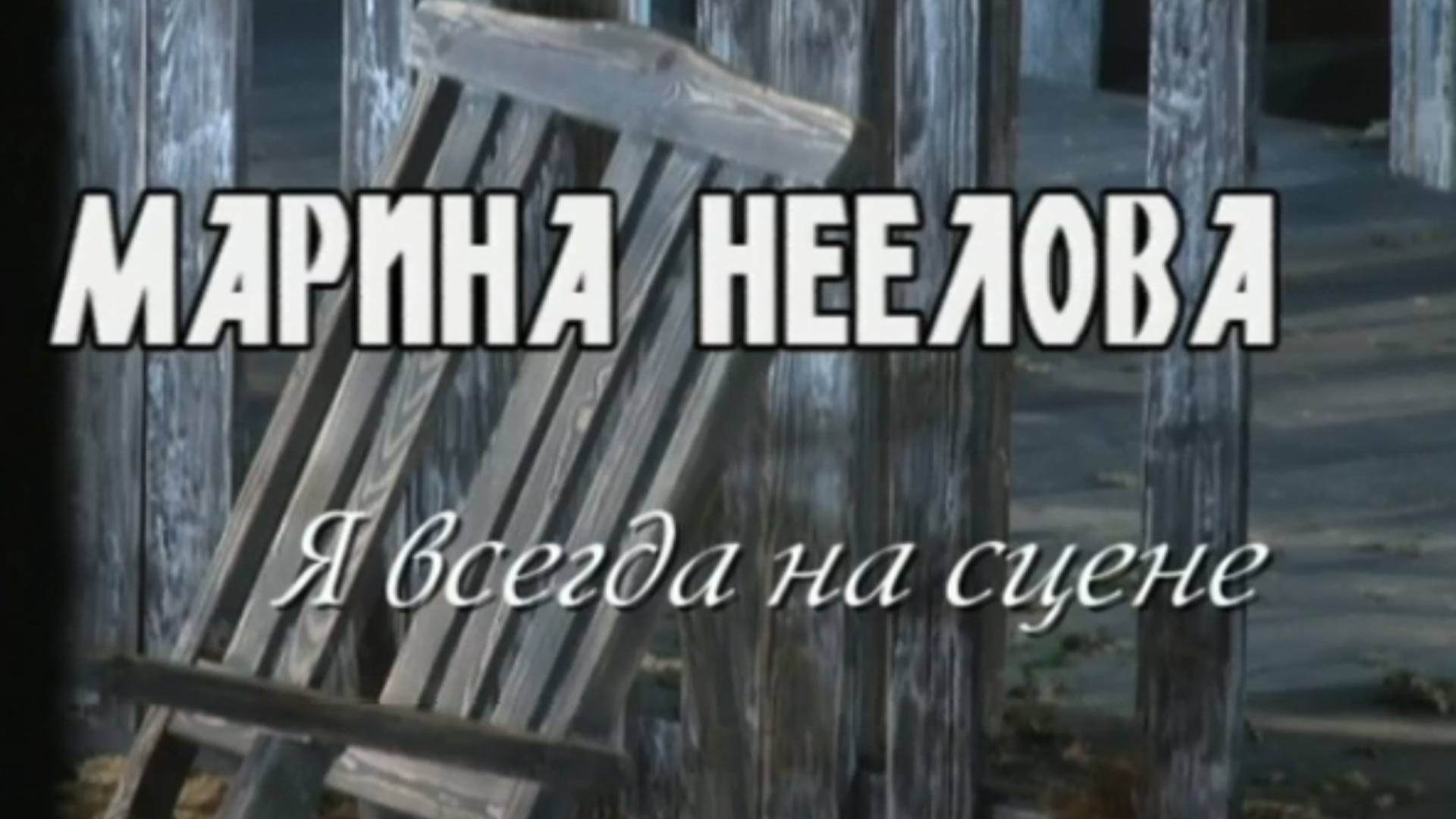 Марина Неёлова. Я всегда на сцене (marina-neelova-ja-vsegda-na-stsene) Документальный фильм