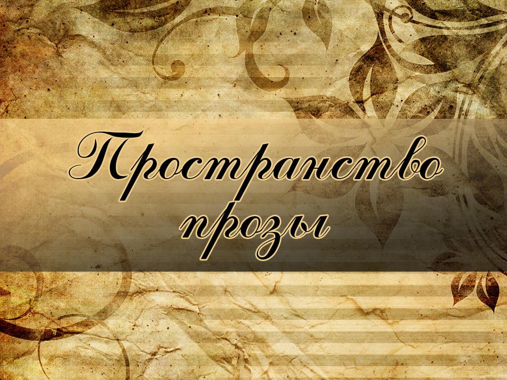 Пространство прозы (prostranstvo-prozy) Досуг, хобби