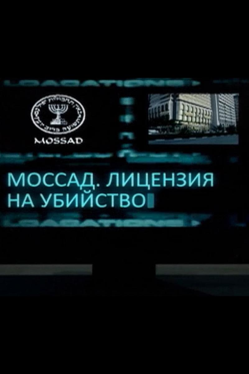 Моссад: лицензия на убийство (mossad-litsenzija-na-ubijstvo) Документальный фильм