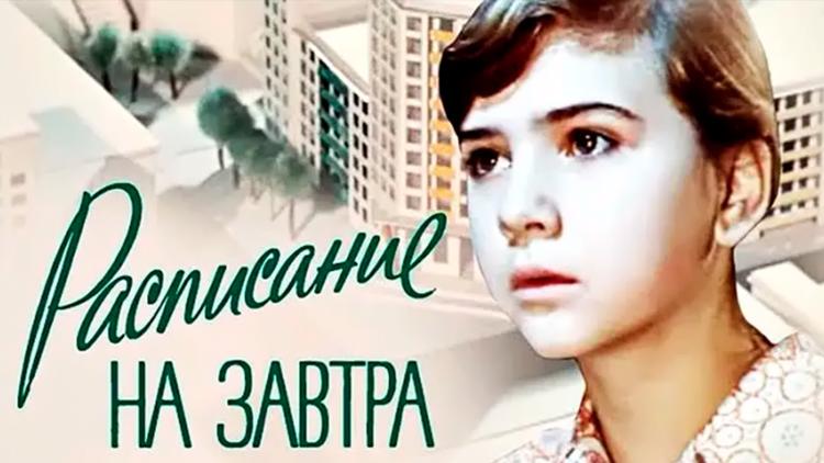 Постер Расписание на завтра