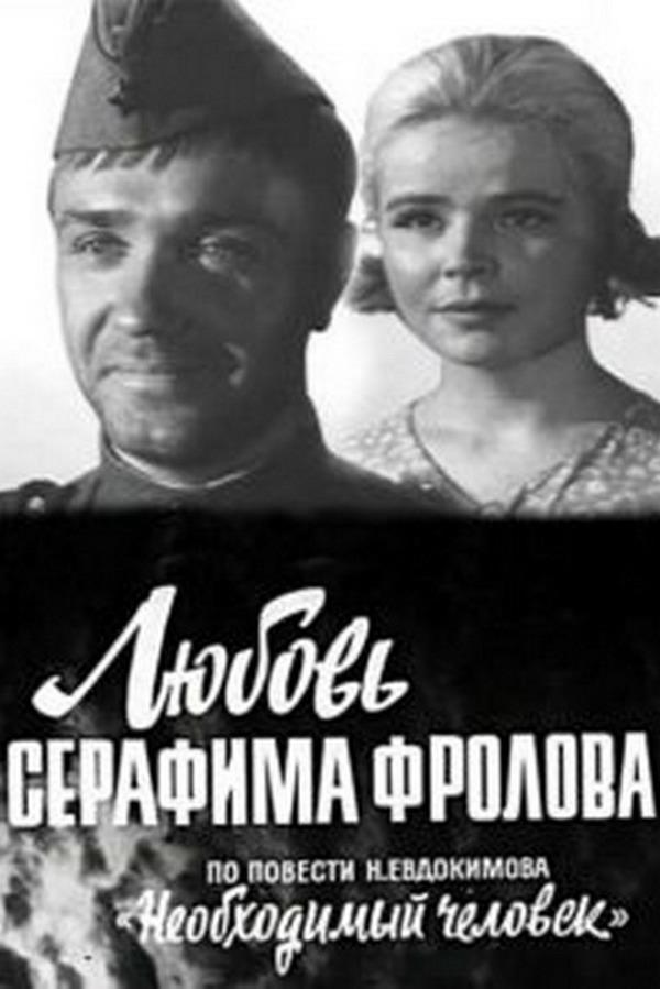 Любовь Серафима Фролова (ljubov-serafima-frolova) Фильм 1968