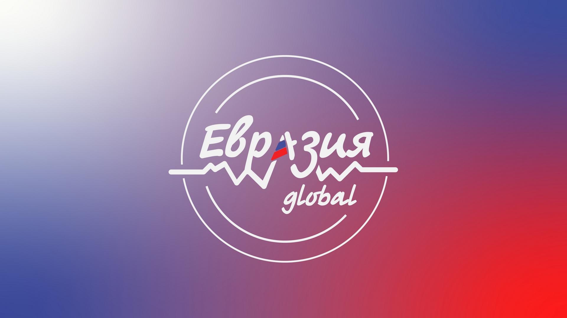 Международный молодежный форум «евразия global» (mezhdunarodnyj-molodezhnyj-forum-evrazija-global) Другое