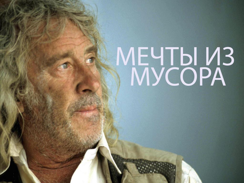 Мечты из мусора (mechty-iz-musora) Документальный фильм