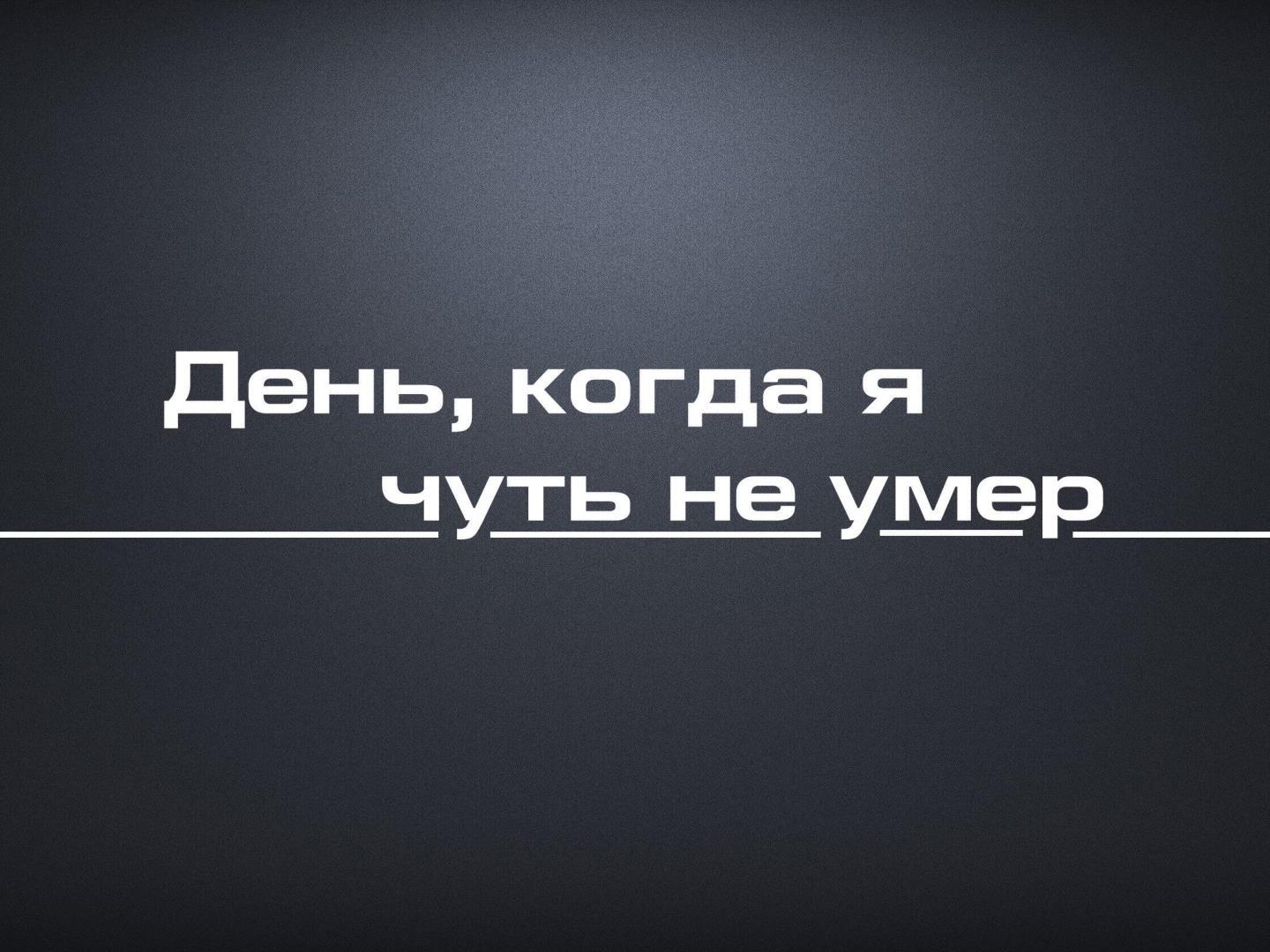 День, когда я чуть не умер (den-kogda-ja-chut-ne-umer) Документальный сериал