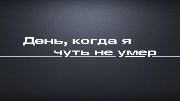 Постер День, когда я чуть не умер