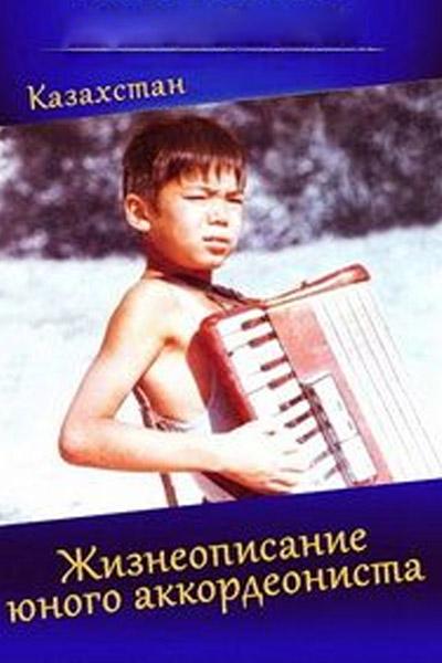 Жизнеописание юного аккордеониста (zhizneopisanie-junogo-akkordeonista) Фильм 1994