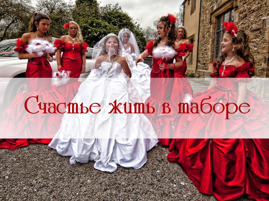 Счастье жить в таборе (schaste-zhit-v-tabore) Реалити-шоу