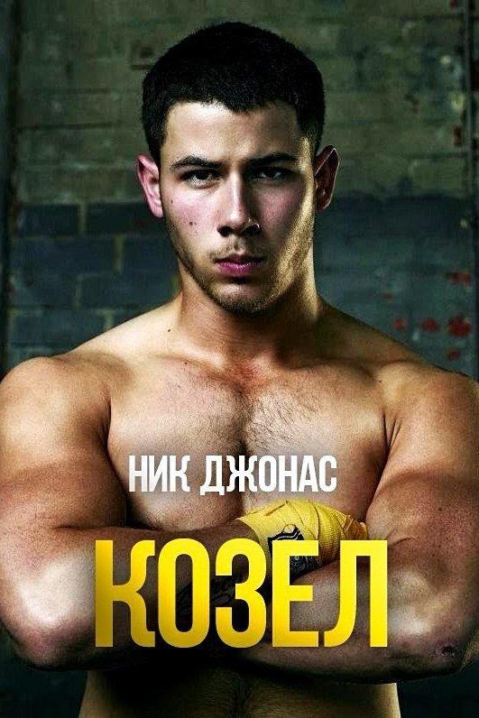 Козёл (kozel) Фильм 2016