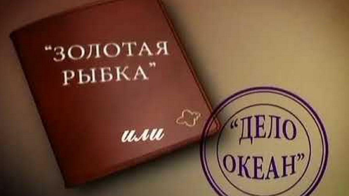 Золотая рыбка или «Дело Океан (zolotaja-rybka-ili-delo-okean) Документальный фильм